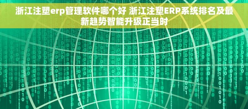 浙江注塑erp管理软件哪个好 浙江注塑ERP系统排名及最新趋势智能升级正当时 浙江注塑erp管理软件哪个好 浙江注塑ERP系统排名及最新趋势智能升级正当时