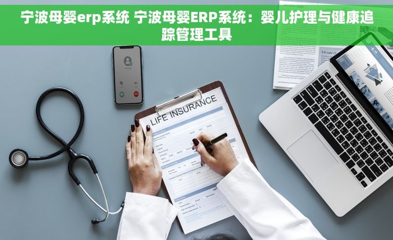 宁波母婴erp系统 宁波母婴ERP系统:婴儿护理与健康追踪管理工具 宁波母婴erp系统 宁波母婴ERP系统:婴儿护理与健康追踪管理工具