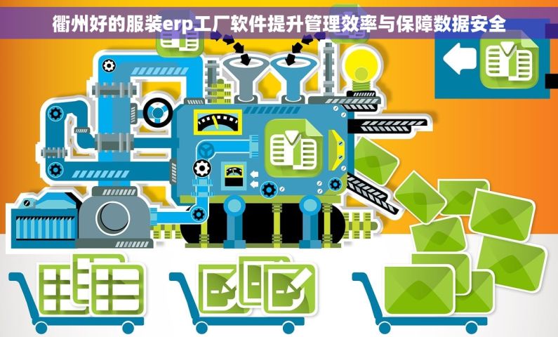 衢州好的服装erp工厂软件提升管理效率与保障数据安全