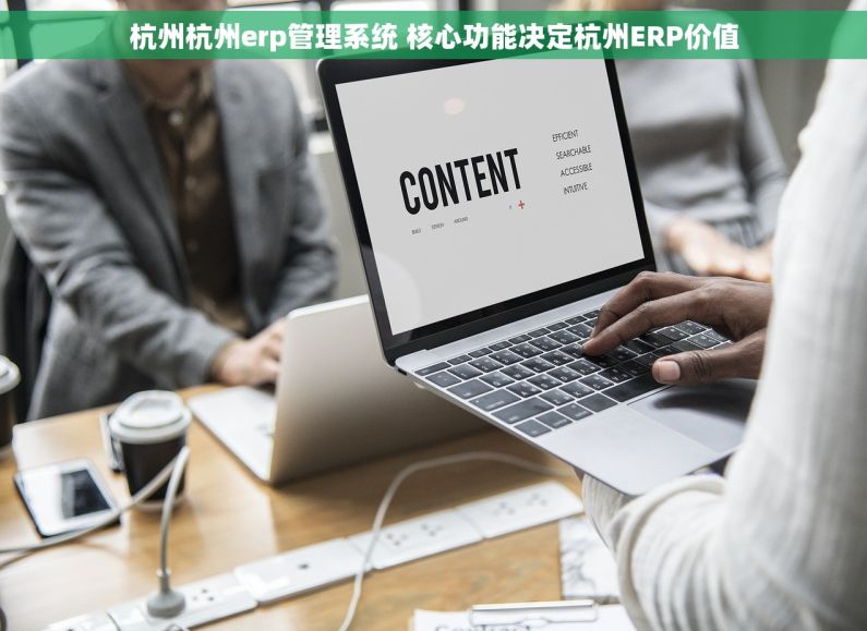 杭州杭州erp管理系统 核心功能决定杭州ERP价值 杭州杭州erp管理系统 核心功能决定杭州ERP价值