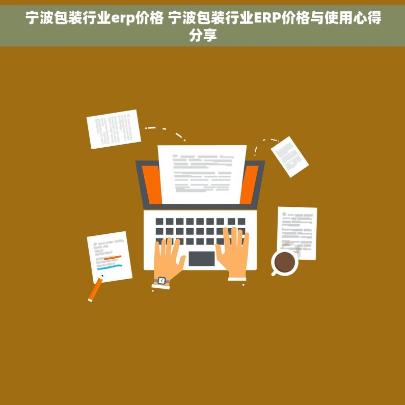 宁波包装行业erp价格 宁波包装行业ERP价格与使用心得分享 宁波包装行业erp价格 宁波包装行业ERP价格与使用心得分享