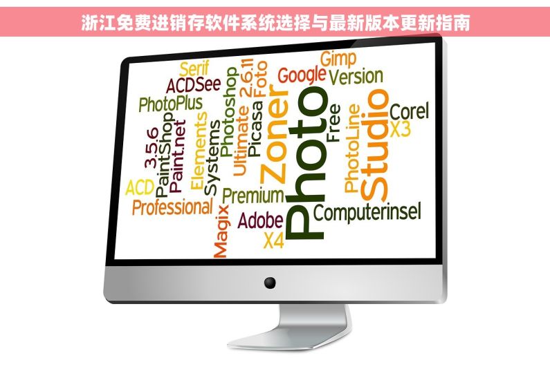 浙江免费进销存软件系统选择与最新版本更新指南