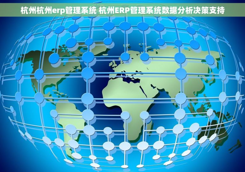 杭州杭州erp管理系统 杭州ERP管理系统数据分析决策支持 杭州杭州erp管理系统 杭州ERP管理系统数据分析决策支持