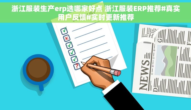 浙江服装生产erp选哪家好点 浙江服装ERP推荐#真实用户反馈#实时更新推荐 浙江服装生产erp选哪家好点 浙江服装ERP推荐#真实用户反馈#实时更新推荐