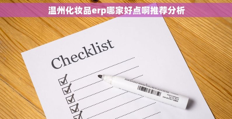 温州化妆品erp哪家好点啊推荐分析 温州化妆品erp哪家好点啊推荐分析