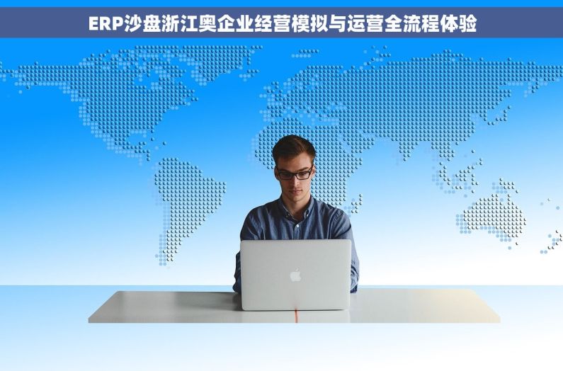 ERP沙盘浙江奥企业经营模拟与运营全流程体验