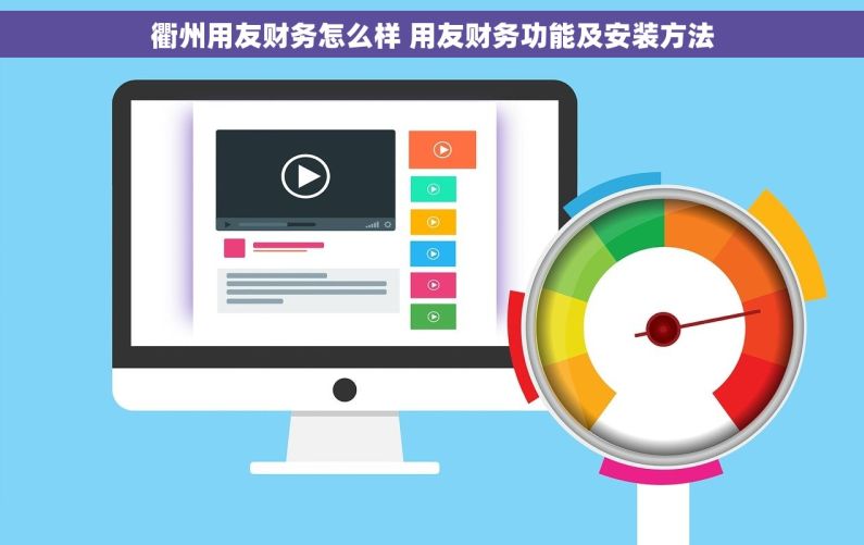 衢州用友财务怎么样 用友财务功能及安装方法