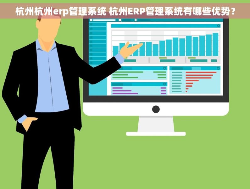 杭州杭州erp管理系统 杭州ERP管理系统有哪些优势？