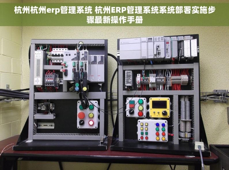 杭州杭州erp管理系统 杭州ERP管理系统系统部署实施步骤最新操作手册