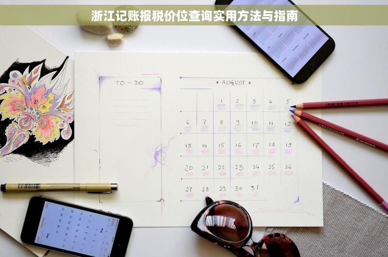 浙江记账报税价位查询实用方法与指南 浙江记账报税价位查询实用方法与指南