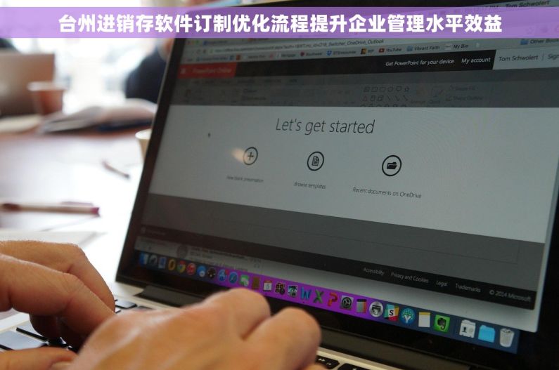 台州进销存软件订制优化流程提升企业管理水平效益