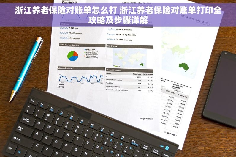 浙江养老保险对账单怎么打 浙江养老保险对账单打印全攻略及步骤详解 浙江养老保险对账单怎么打 浙江养老保险对账单打印全攻略及步骤详解