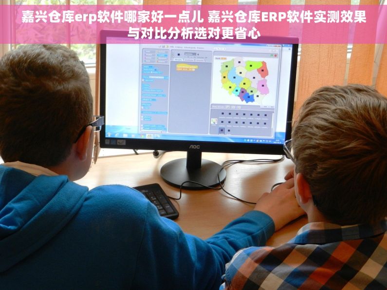 嘉兴仓库erp软件哪家好一点儿 嘉兴仓库ERP软件实测效果与对比分析选对更省心 嘉兴仓库erp软件哪家好一点儿 嘉兴仓库ERP软件实测效果与对比分析选对更省心