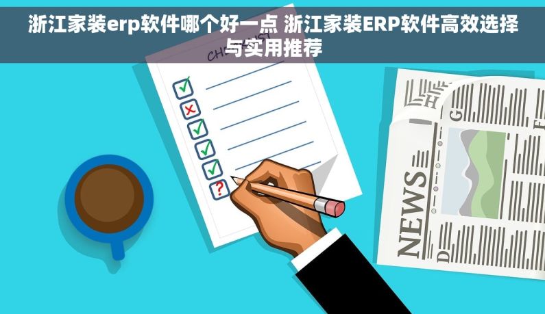 浙江家装erp软件哪个好一点 浙江家装ERP软件高效选择与实用推荐