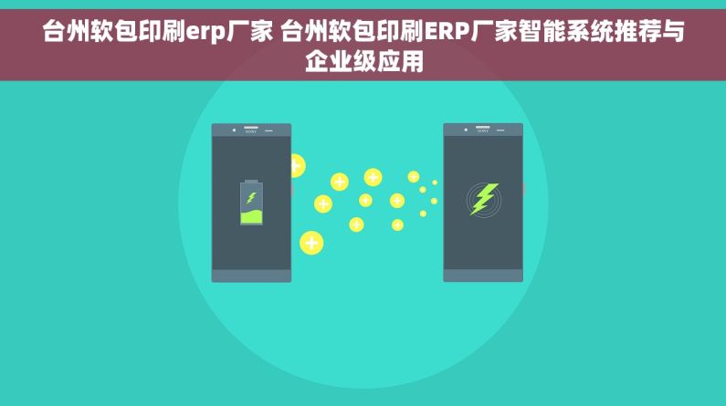 台州软包印刷erp厂家 台州软包印刷ERP厂家智能系统推荐与企业级应用