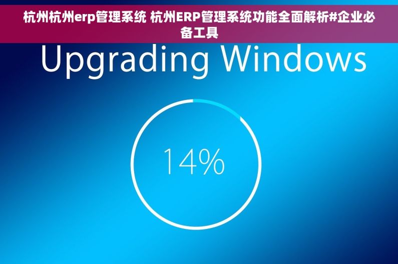 杭州杭州erp管理系统 杭州ERP管理系统功能全面解析#企业必备工具 杭州杭州erp管理系统 杭州ERP管理系统功能全面解析#企业必备工具