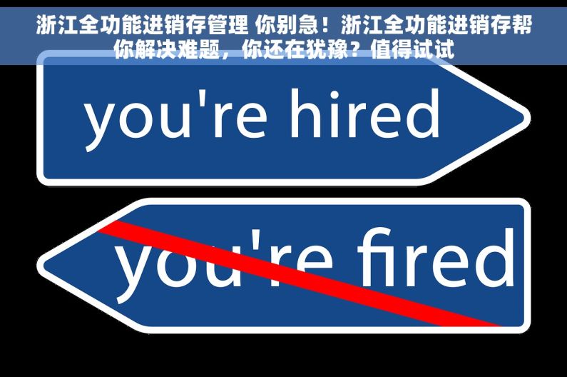 浙江全功能进销存管理 你别急!浙江全功能进销存帮你解决难题,你还在犹豫?值得试试 浙江全功能进销存管理 你别急!浙江全功能进销存帮你解决难题,你还在犹豫?值得试试