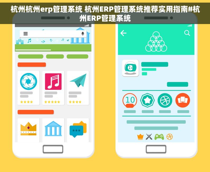 杭州杭州erp管理系统 杭州ERP管理系统推荐实用指南#杭州ERP管理系统 杭州杭州erp管理系统 杭州ERP管理系统推荐实用指南#杭州ERP管理系统