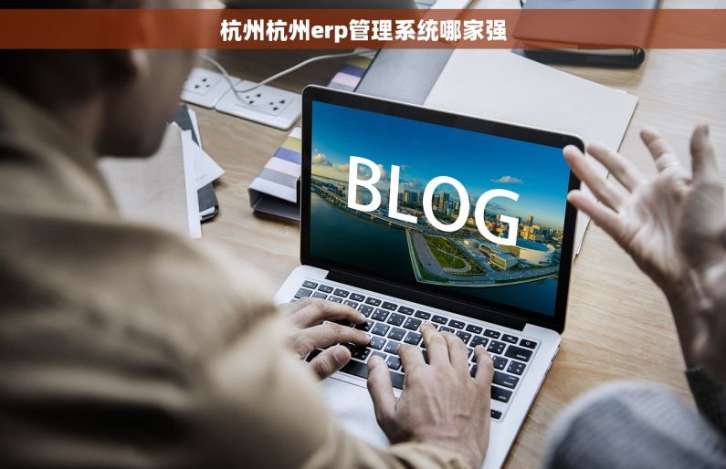 杭州杭州erp管理系统哪家强