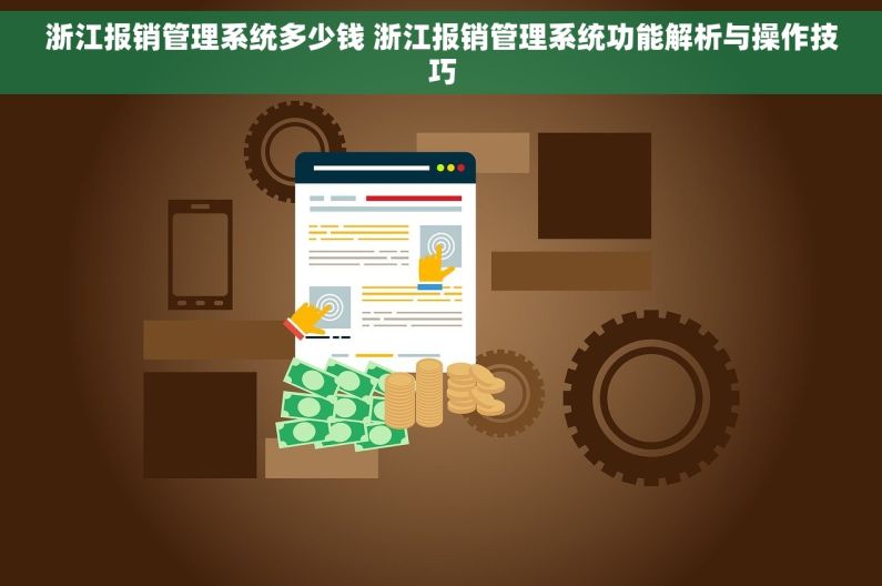 浙江报销管理系统多少钱 浙江报销管理系统功能解析与操作技巧 浙江报销管理系统多少钱 浙江报销管理系统功能解析与操作技巧