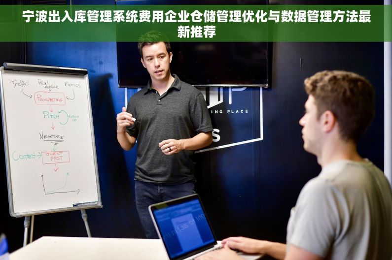 宁波出入库管理系统费用企业仓储管理优化与数据管理方法最新推荐