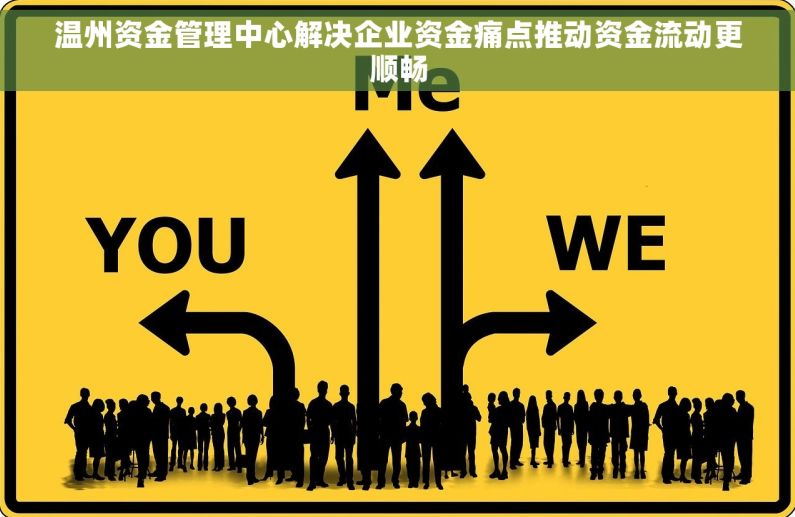 温州资金管理中心解决企业资金痛点推动资金流动更顺畅