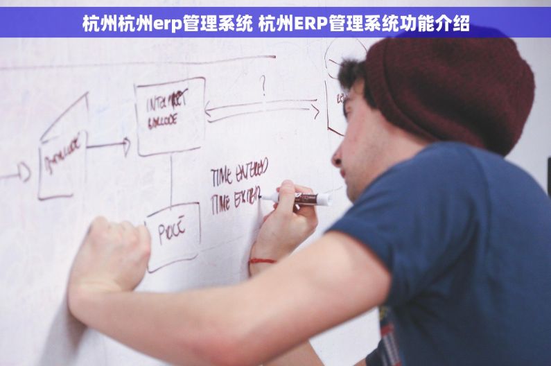 杭州杭州erp管理系统 杭州ERP管理系统功能介绍