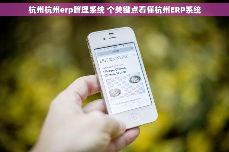 杭州杭州erp管理系统 个关键点看懂杭州ERP系统