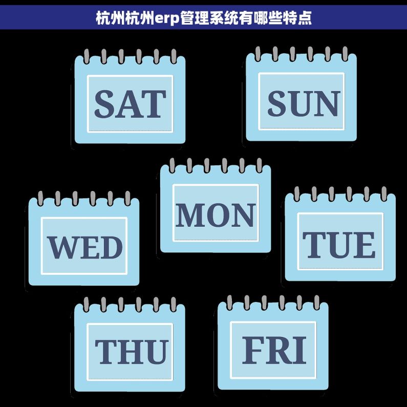 杭州杭州erp管理系统有哪些特点