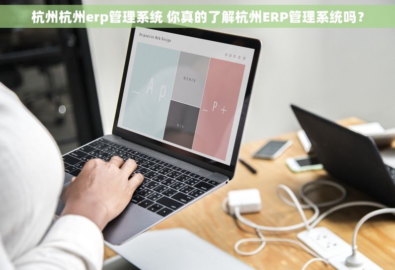 杭州杭州erp管理系统 你真的了解杭州ERP管理系统吗？