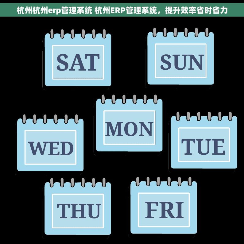 杭州杭州erp管理系统 杭州ERP管理系统，提升效率省时省力