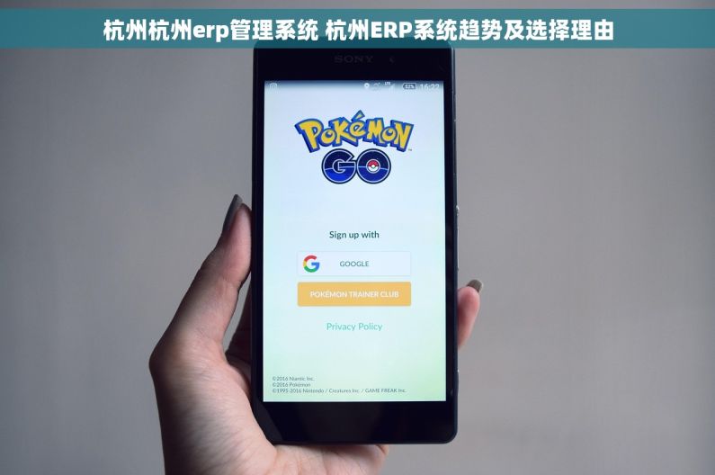 杭州杭州erp管理系统 杭州ERP系统趋势及选择理由 杭州杭州erp管理系统 杭州ERP系统趋势及选择理由