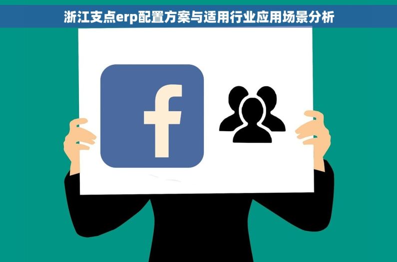 浙江支点erp配置方案与适用行业应用场景分析