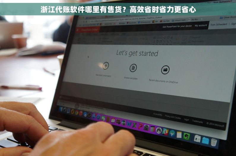 浙江代账软件哪里有售货？高效省时省力更省心