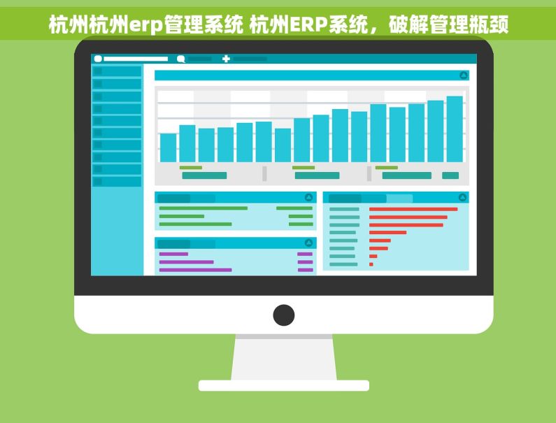 杭州杭州erp管理系统 杭州ERP系统，破解管理瓶颈