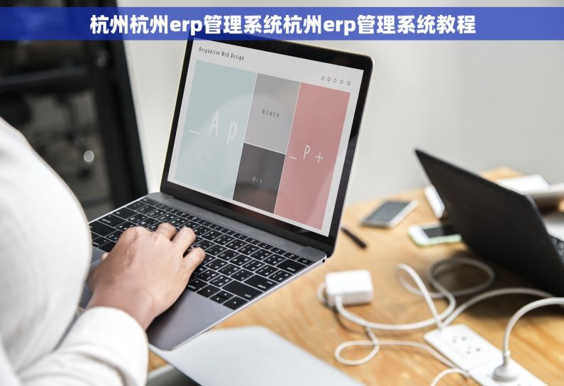 杭州杭州erp管理系统杭州erp管理系统教程