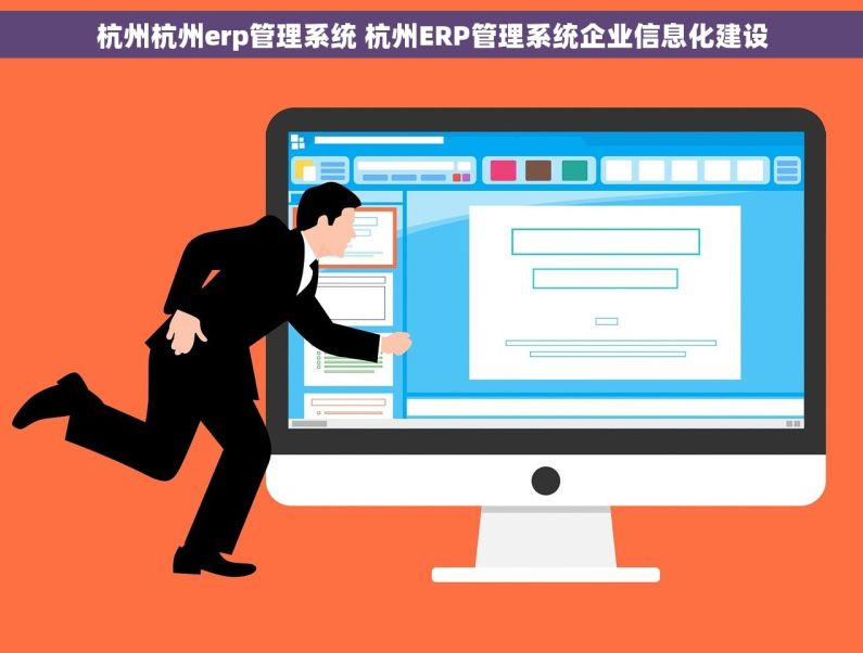 杭州杭州erp管理系统 杭州ERP管理系统企业信息化建设