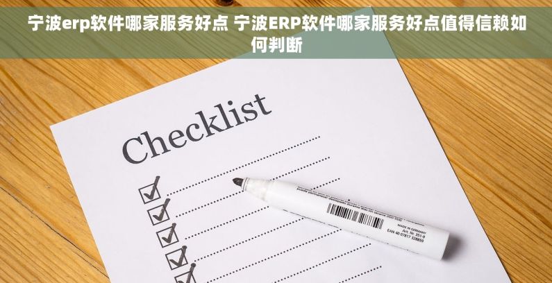 宁波erp软件哪家服务好点 宁波ERP软件哪家服务好点值得信赖如何判断