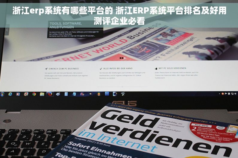 浙江erp系统有哪些平台的 浙江ERP系统平台排名及好用测评企业必看