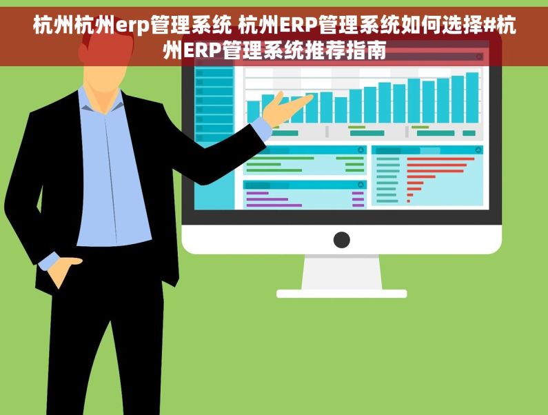 杭州杭州erp管理系统 杭州ERP管理系统如何选择#杭州ERP管理系统推荐指南 杭州杭州erp管理系统 杭州ERP管理系统如何选择#杭州ERP管理系统推荐指南