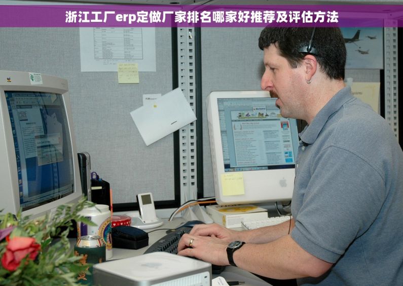 浙江工厂erp定做厂家排名哪家好推荐及评估方法