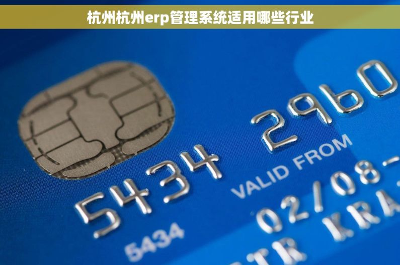杭州杭州erp管理系统适用哪些行业 杭州杭州erp管理系统适用哪些行业