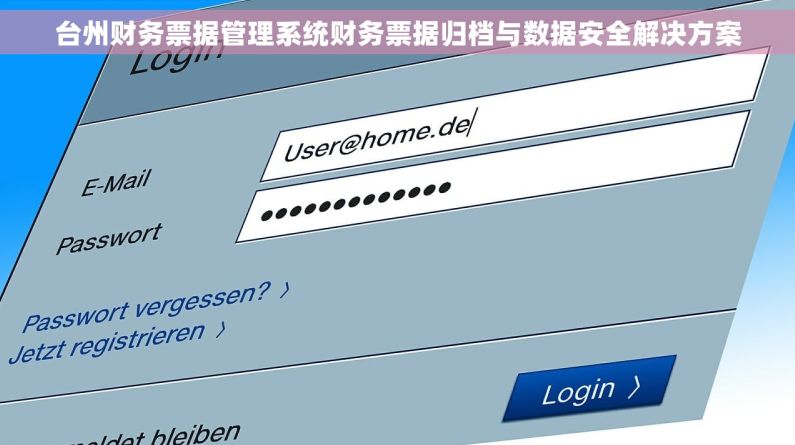 台州财务票据管理系统财务票据归档与数据安全解决方案