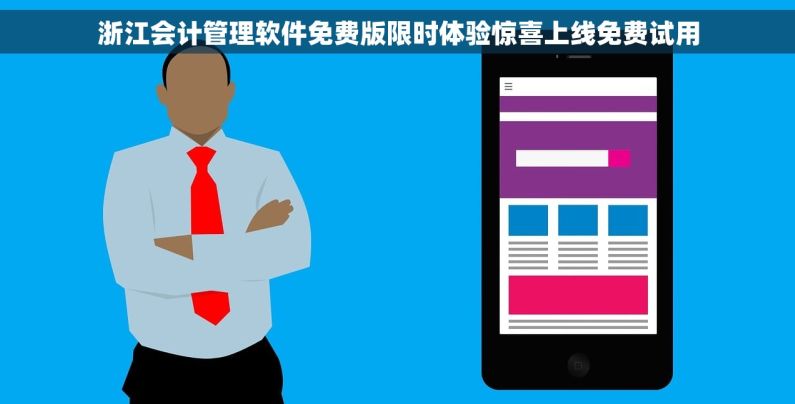 浙江会计管理软件免费版限时体验惊喜上线免费试用