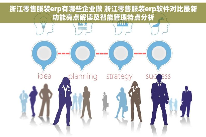 浙江零售服装erp有哪些企业做 浙江零售服装erp软件对比最新功能亮点解读及智能管理特点分析