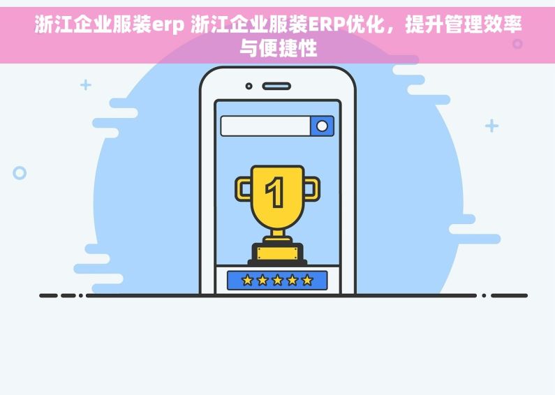 浙江企业服装erp 浙江企业服装ERP优化,提升管理效率与便捷性 浙江企业服装erp 浙江企业服装ERP优化,提升管理效率与便捷性
