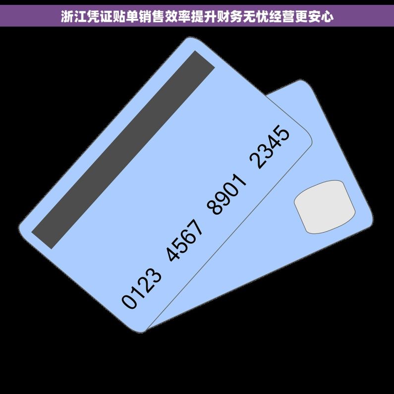 浙江凭证贴单销售效率提升财务无忧经营更安心