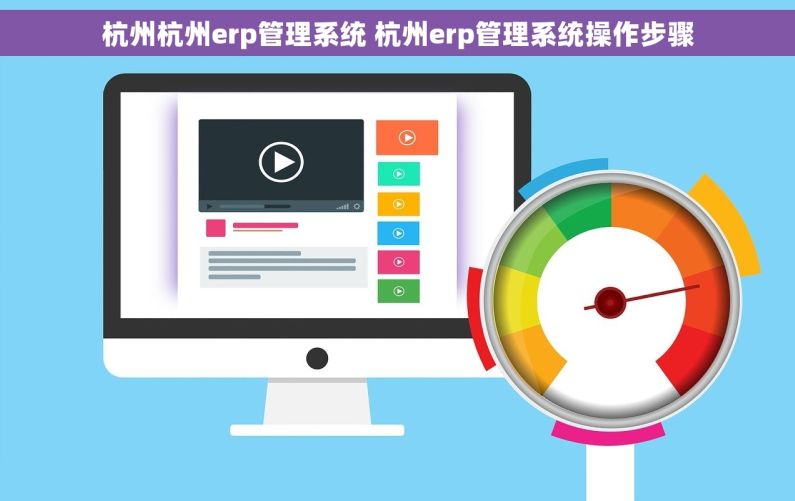 杭州杭州erp管理系统 杭州erp管理系统操作步骤