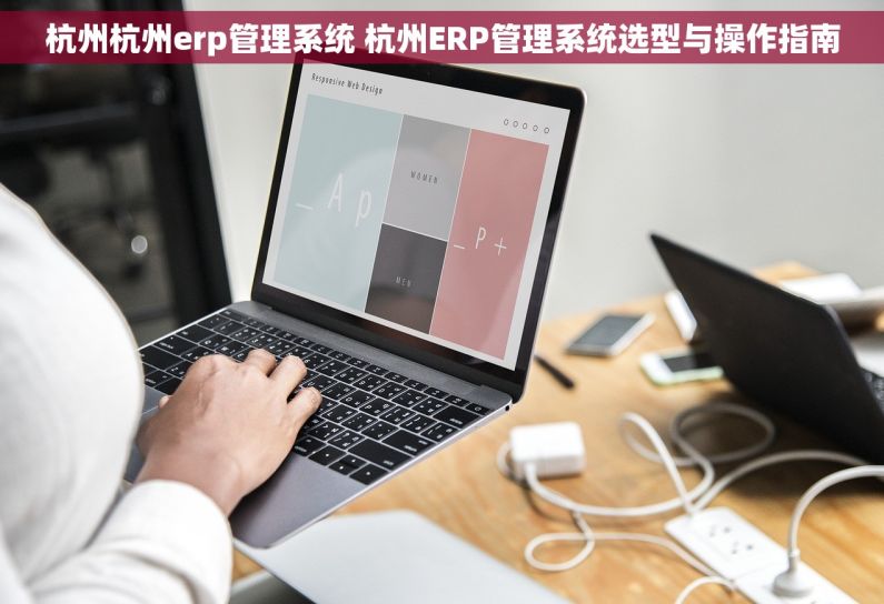 杭州杭州erp管理系统 杭州ERP管理系统选型与操作指南