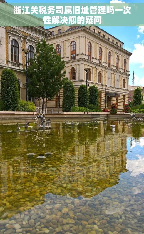 浙江关税务司属旧址管理吗一次性解决您的疑问